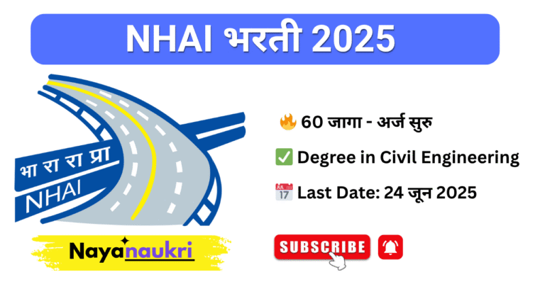 NHAI भरती 2025