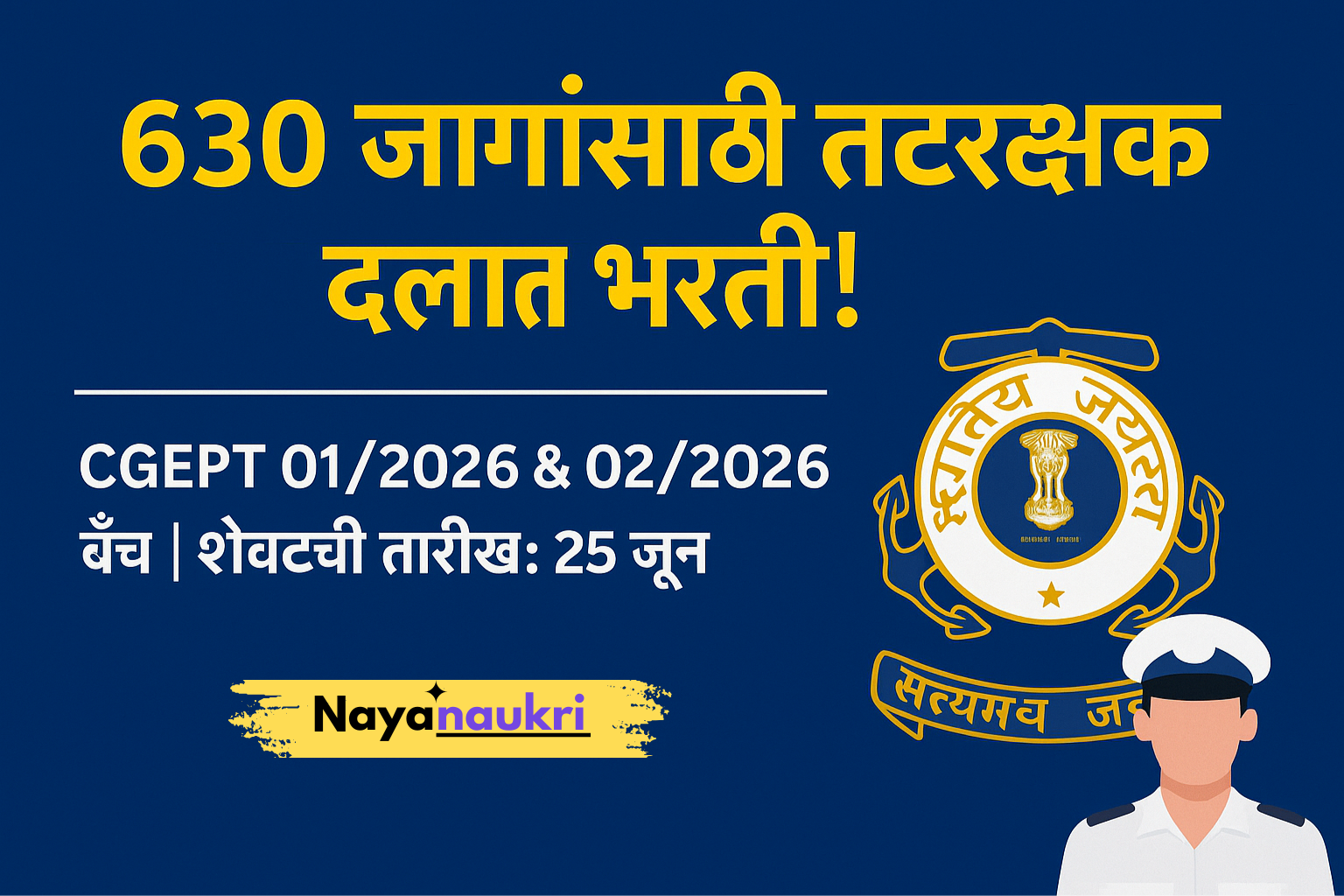 🛡️ Indian Coast Guard Bharti 2025: भारतीय तटरक्षक दलात 630 जागांसाठी भरती
