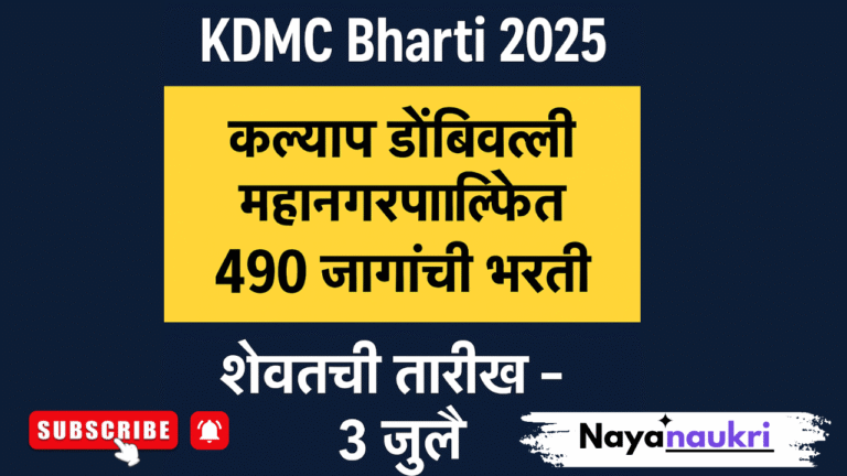 KDMC Bharti 2025: