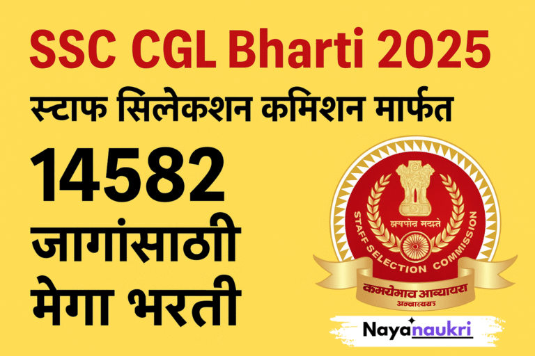 SSC CGL Bharti 2025 – 14,582 पदांसाठी मेगा भरती|