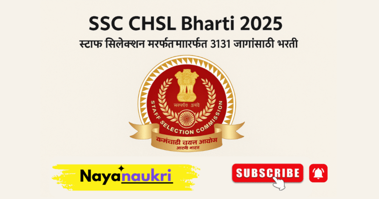SSC CHSL Bharti 2025: स्टाफ सिलेक्शन कमिशन मार्फत 3131 जागांसाठी भरती