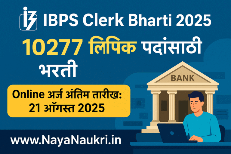 IBPS Clerk Bharti 2025